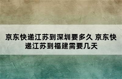 京东快递江苏到深圳要多久 京东快递江苏到福建需要几天